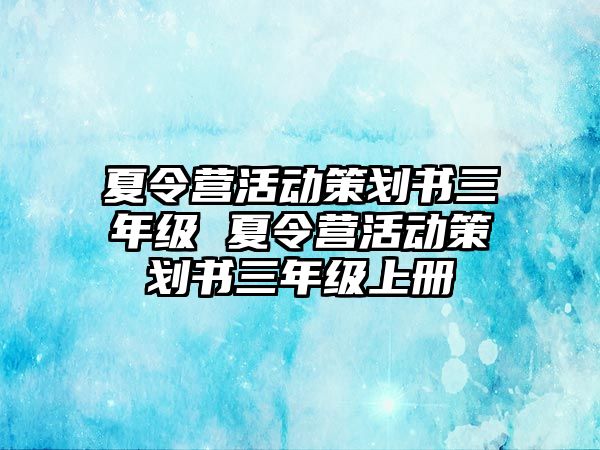 夏令營活動策劃書三年級 夏令營活動策劃書三年級上冊