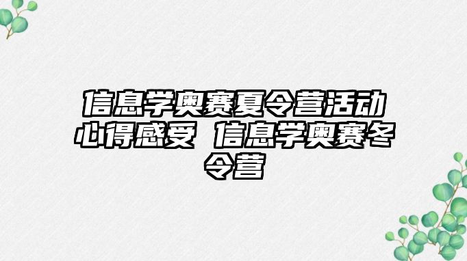 信息學奧賽夏令營活動心得感受 信息學奧賽冬令營