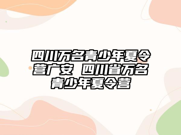 四川萬名青少年夏令營廣安 四川省萬名青少年夏令營