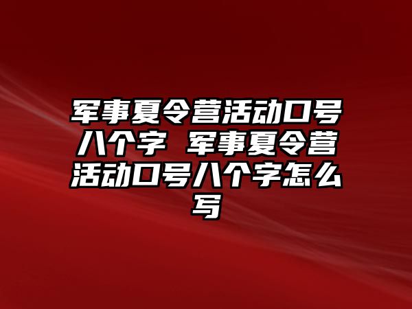 軍事夏令營活動口號八個字 軍事夏令營活動口號八個字怎么寫