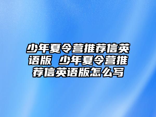 少年夏令營推薦信英語版 少年夏令營推薦信英語版怎么寫