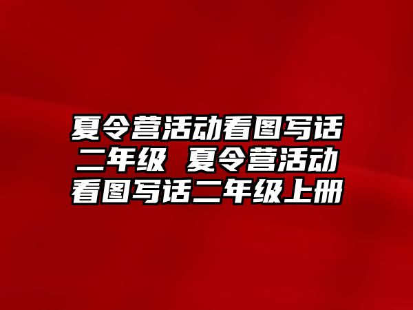 夏令營活動看圖寫話二年級 夏令營活動看圖寫話二年級上冊