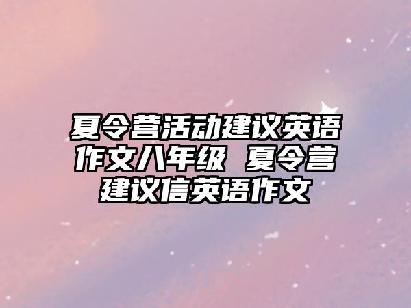 夏令營活動建議英語作文八年級 夏令營建議信英語作文