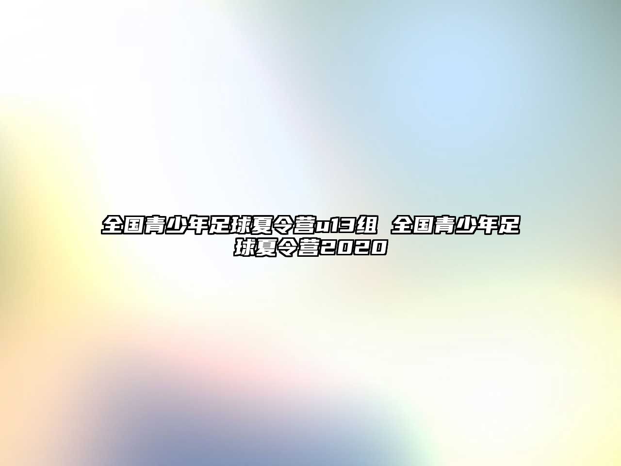 全國青少年足球夏令營u13組 全國青少年足球夏令營2020