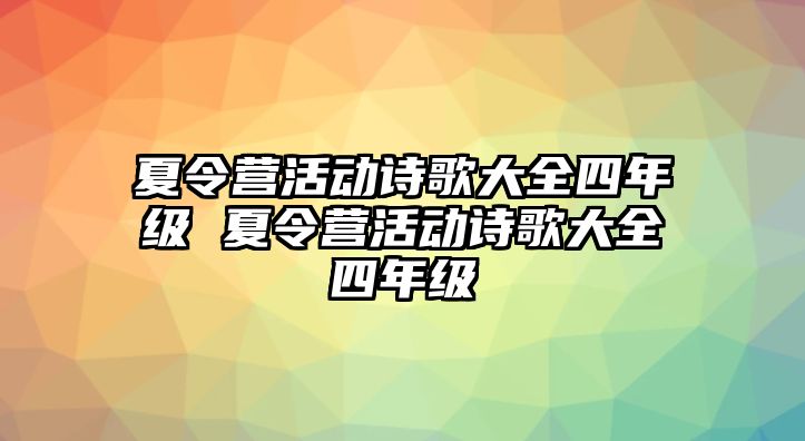 夏令營活動詩歌大全四年級 夏令營活動詩歌大全四年級