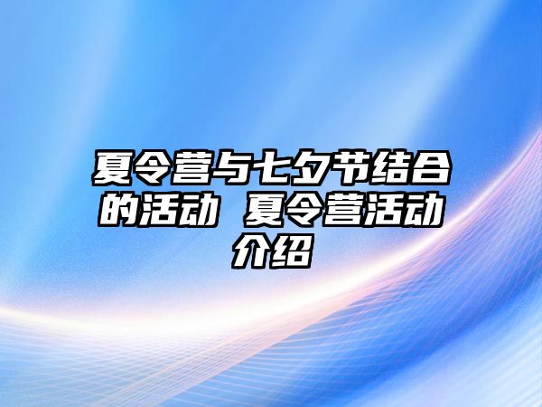 夏令營與七夕節結合的活動 夏令營活動介紹