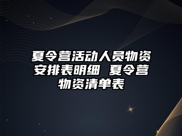 夏令營活動人員物資安排表明細 夏令營物資清單表