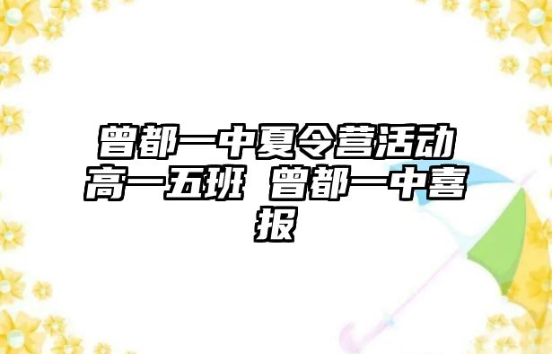 曾都一中夏令營活動高一五班 曾都一中喜報