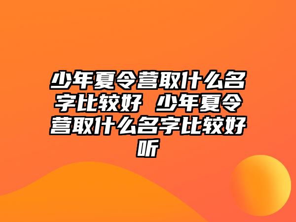 少年夏令營取什么名字比較好 少年夏令營取什么名字比較好聽