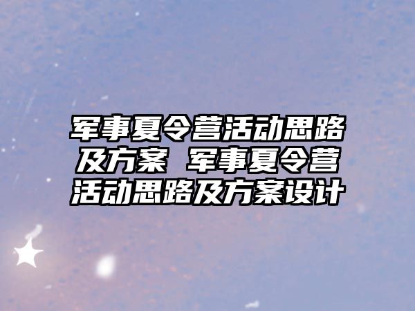 軍事夏令營活動思路及方案 軍事夏令營活動思路及方案設計