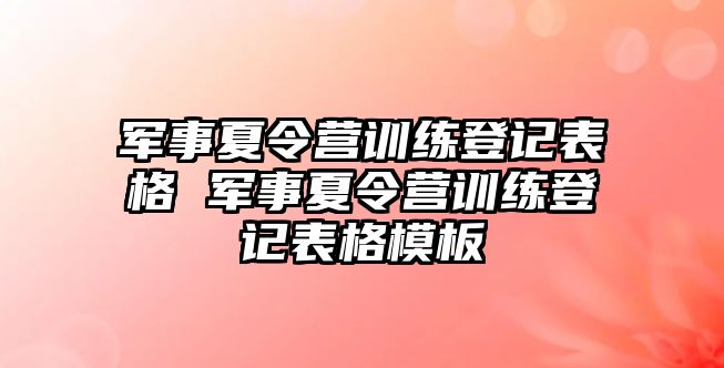 軍事夏令營訓練登記表格 軍事夏令營訓練登記表格模板