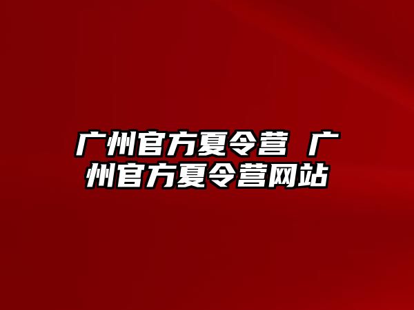 廣州官方夏令營 廣州官方夏令營網站