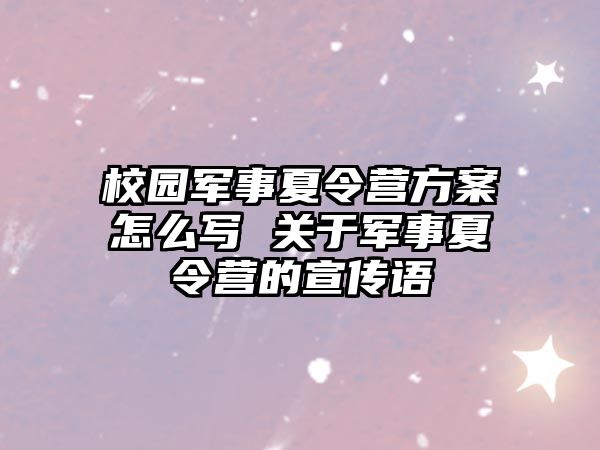 校園軍事夏令營方案怎么寫 關于軍事夏令營的宣傳語