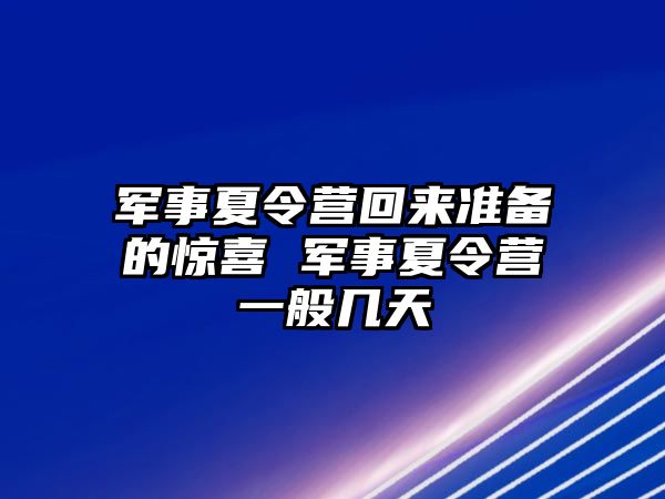 軍事夏令營回來準備的驚喜 軍事夏令營一般幾天