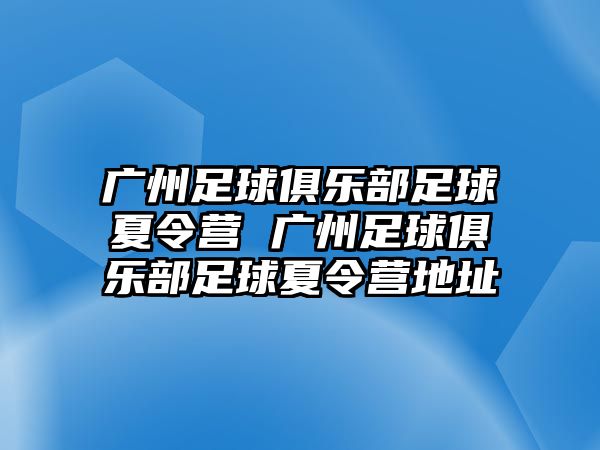 廣州足球俱樂部足球夏令營 廣州足球俱樂部足球夏令營地址