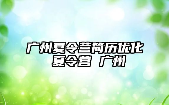 廣州夏令營簡歷優化 夏令營 廣州