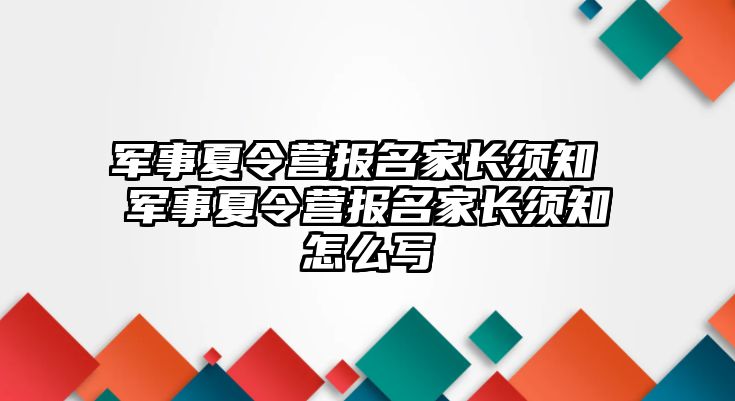 軍事夏令營報名家長須知 軍事夏令營報名家長須知怎么寫