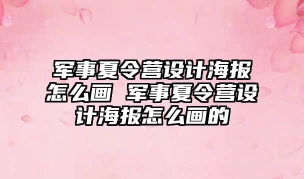 軍事夏令營設計海報怎么畫 軍事夏令營設計海報怎么畫的