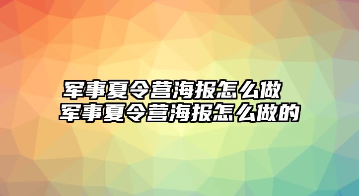 軍事夏令營海報怎么做 軍事夏令營海報怎么做的