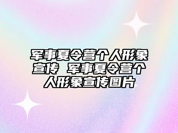 軍事夏令營個人形象宣傳 軍事夏令營個人形象宣傳圖片