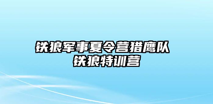 鐵狼軍事夏令營獵鷹隊 鐵狼特訓營