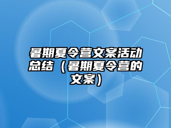 暑期夏令營文案活動總結（暑期夏令營的文案）