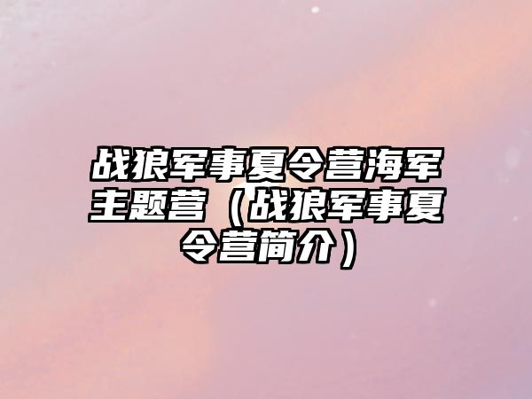 戰狼軍事夏令營海軍主題營（戰狼軍事夏令營簡介）