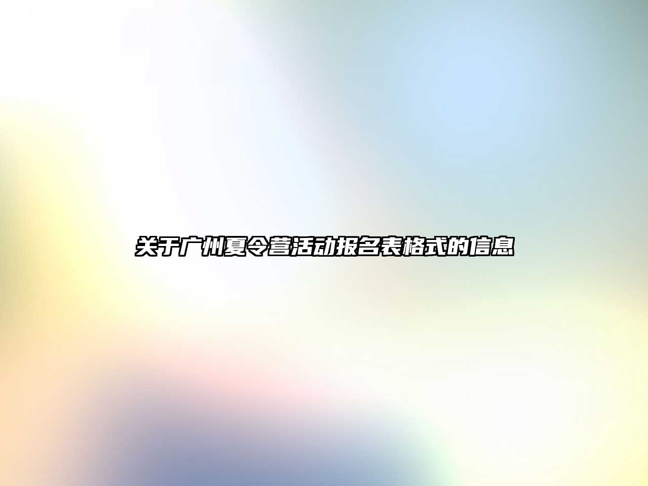 關于廣州夏令營活動報名表格式的信息