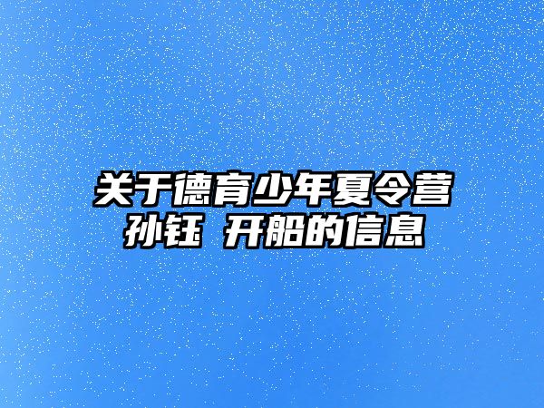 關于德育少年夏令營孫鈺埼開船的信息