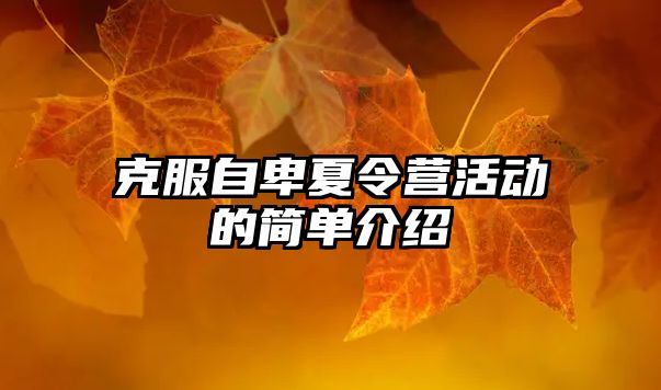 克服自卑夏令營活動的簡單介紹