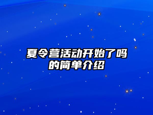 夏令營活動開始了嗎的簡單介紹