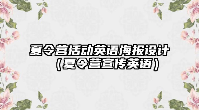 夏令營活動英語海報設計（夏令營宣傳英語）