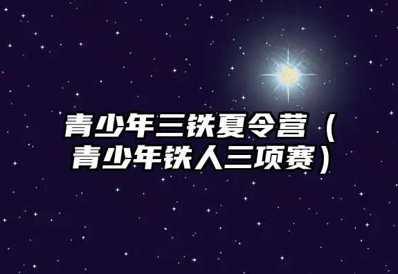 青少年三鐵夏令營（青少年鐵人三項賽）