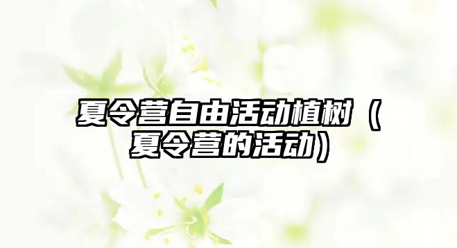 夏令營自由活動植樹（夏令營的活動）