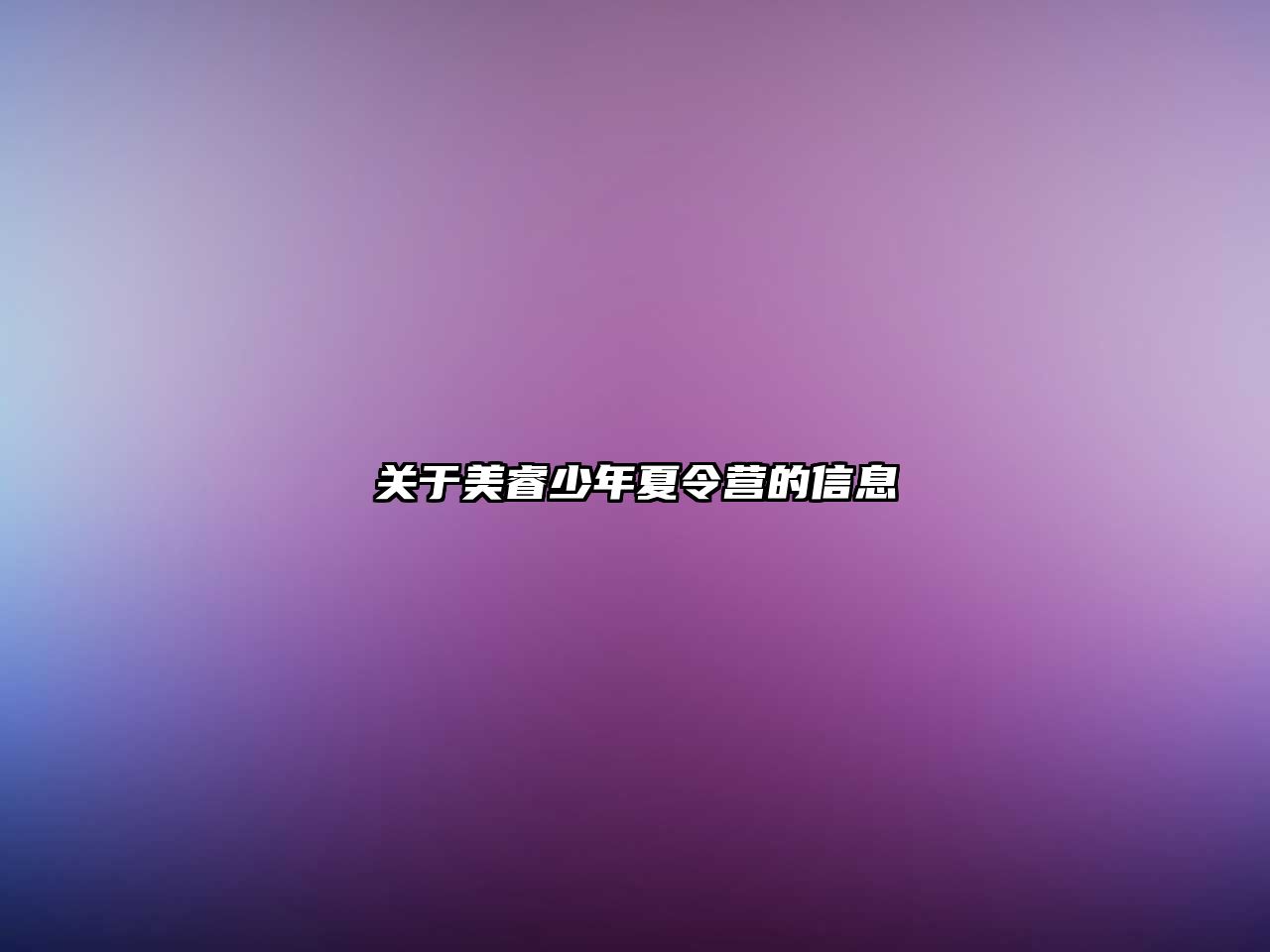 關于美睿少年夏令營的信息