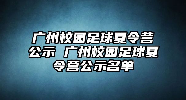 廣州校園足球夏令營公示 廣州校園足球夏令營公示名單