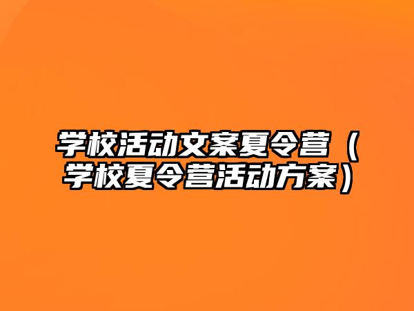 學?；顒游陌赶牧顮I（學校夏令營活動方案）