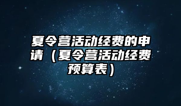 夏令營活動經費的申請（夏令營活動經費預算表）