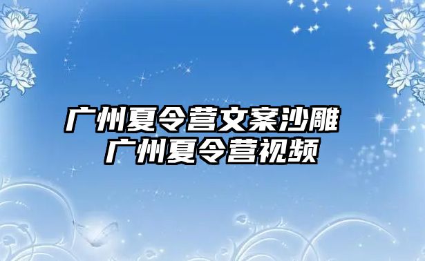 廣州夏令營(yíng)文案沙雕 廣州夏令營(yíng)視頻