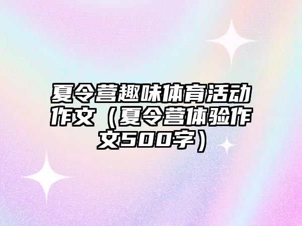 夏令營趣味體育活動作文（夏令營體驗作文500字）