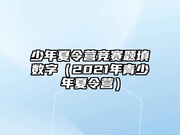 少年夏令營競賽題填數字（2021年青少年夏令營）