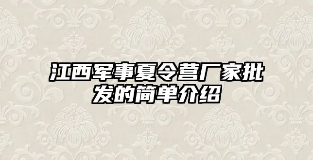 江西軍事夏令營廠家批發的簡單介紹