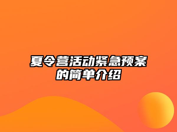 夏令營活動緊急預(yù)案的簡單介紹