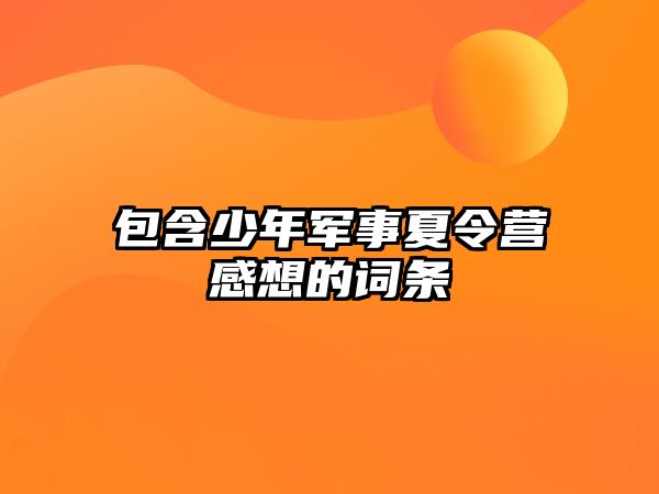 包含少年軍事夏令營(yíng)感想的詞條