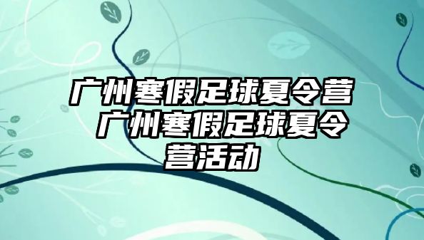 廣州寒假足球夏令營 廣州寒假足球夏令營活動