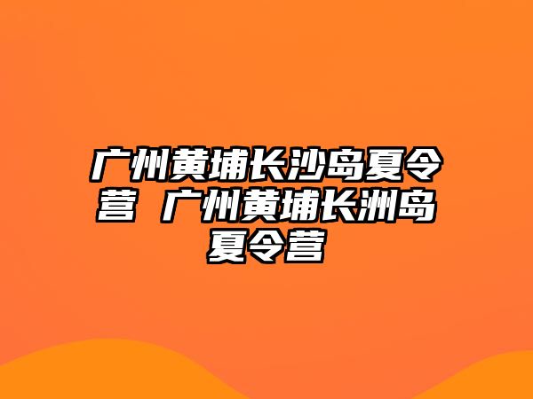 廣州黃埔長沙島夏令營 廣州黃埔長洲島夏令營