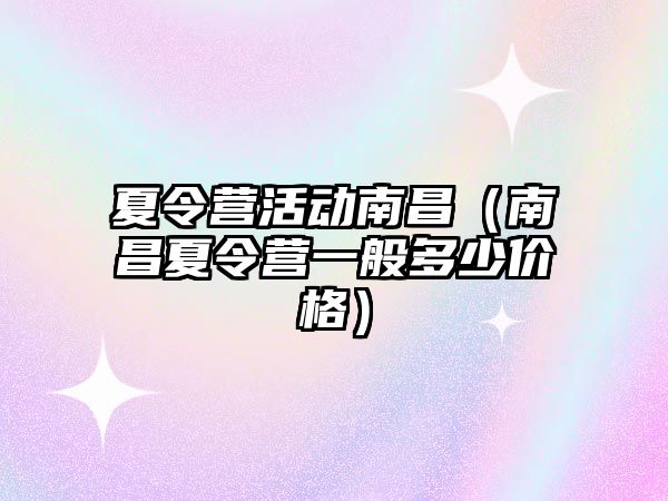 夏令營活動南昌（南昌夏令營一般多少價格）