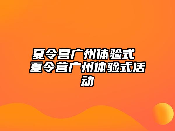 夏令營廣州體驗式 夏令營廣州體驗式活動