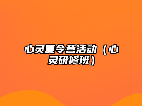 心靈夏令營(yíng)活動(dòng)（心靈研修班）