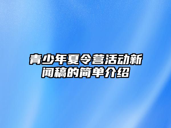 青少年夏令營活動新聞稿的簡單介紹